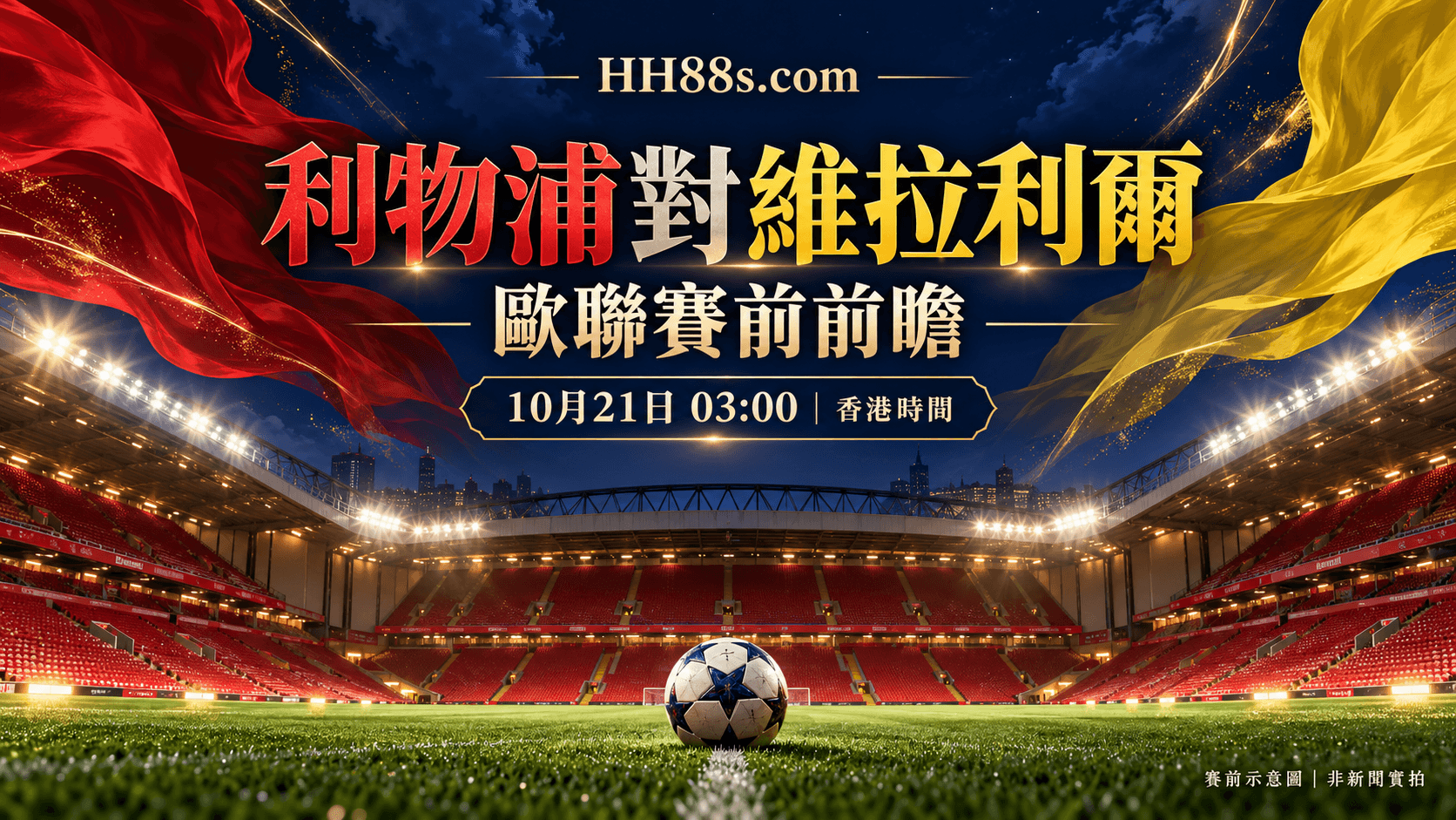 利物浦對維拉利爾前瞻|香港21日03:00開賽 兩將缺陣考驗調配