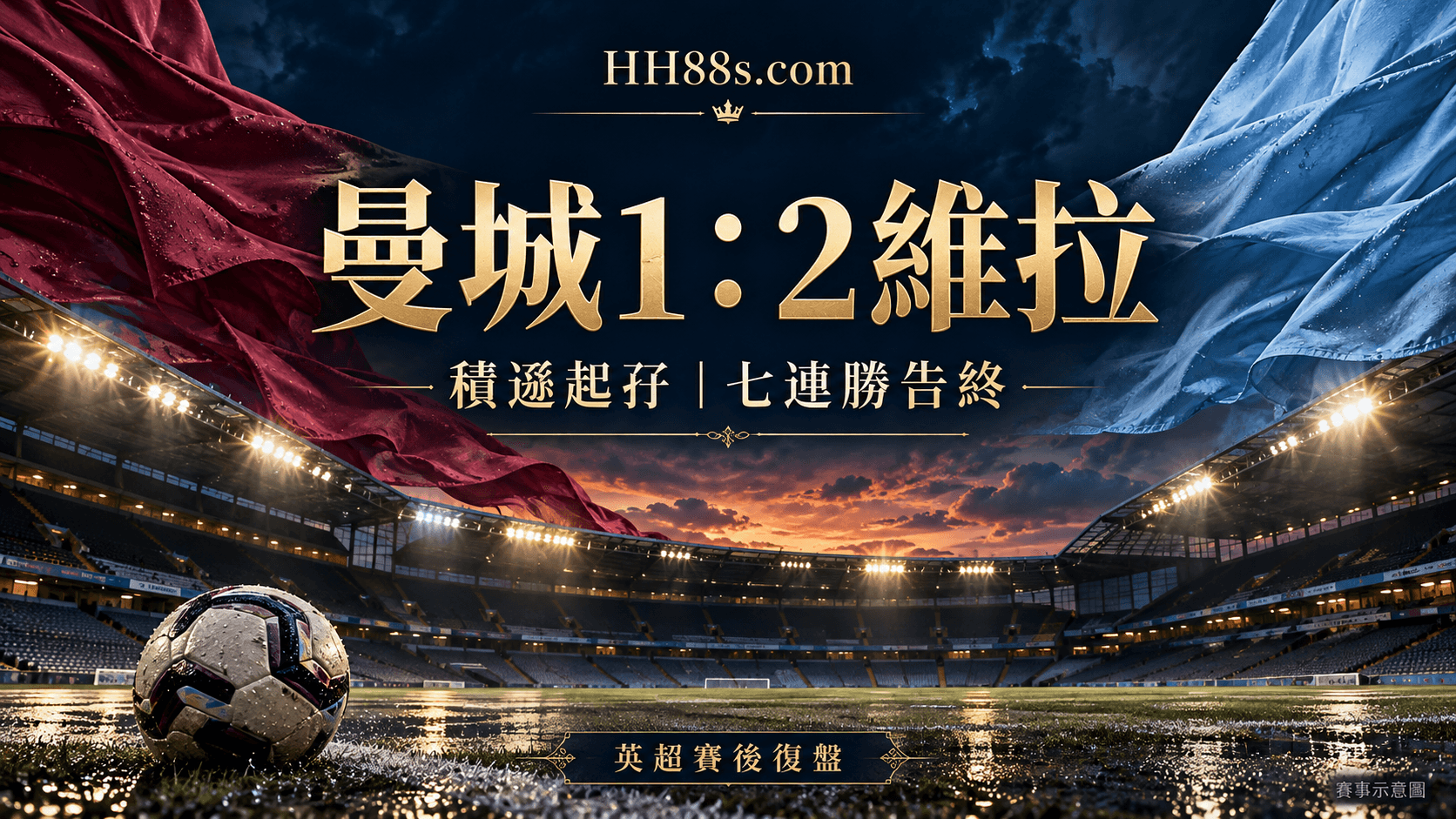 曼城1:2維拉|積遜起孖 英超七連勝告終