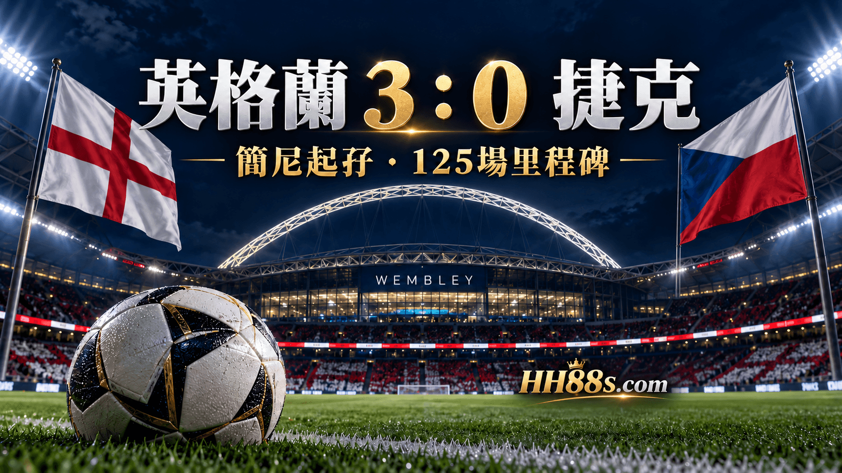 英格蘭3:0捷克|簡尼起孖追平125場紀錄封面圖