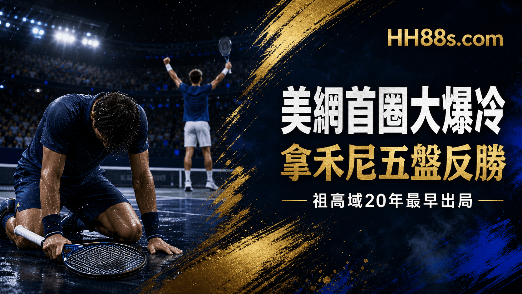 美網2026爆大冷|祖高域五盤負拿禾尼 20年來首度首圈出局