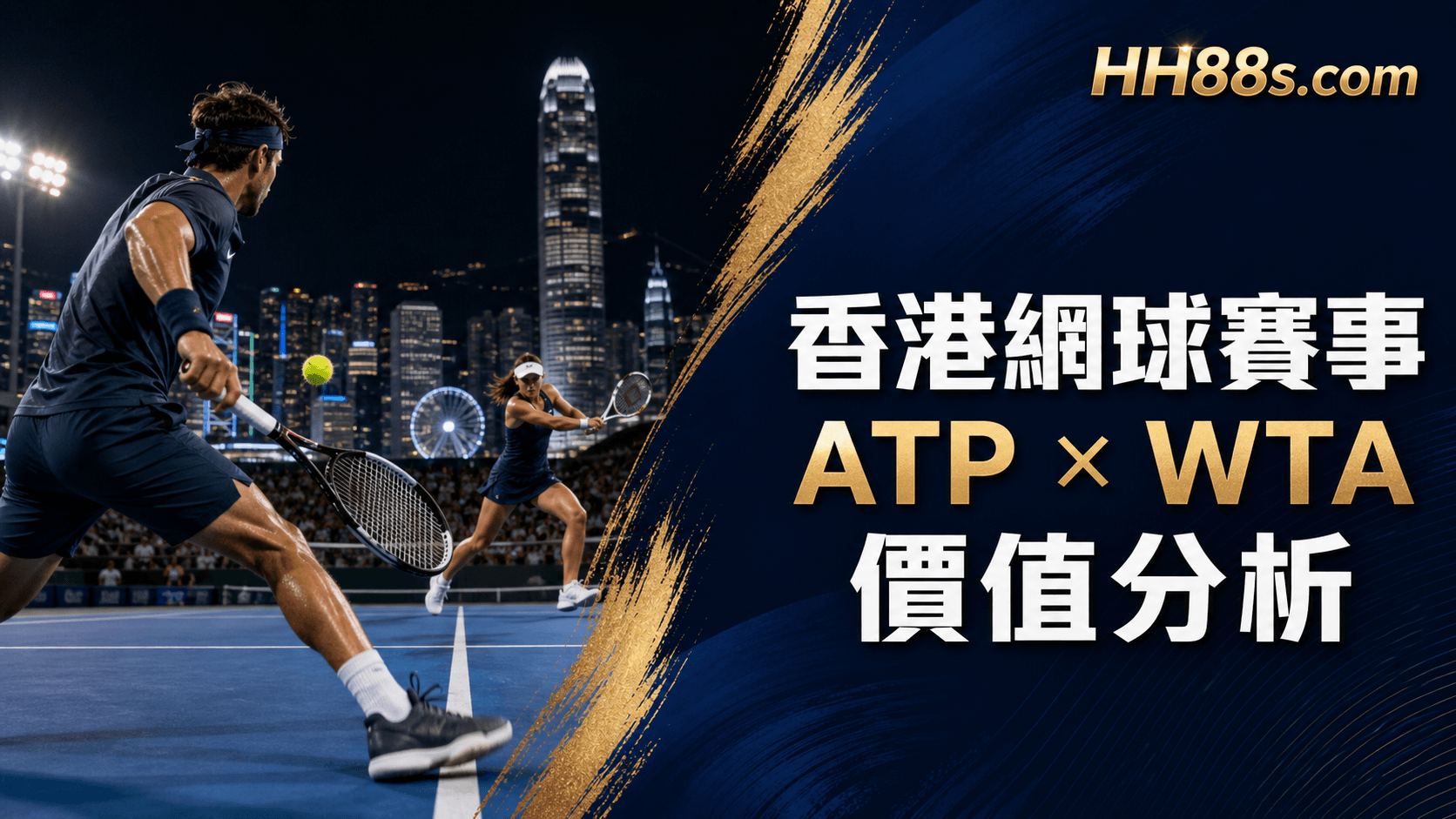 香港ATP、WTA賽事值得投資嗎?|本地網球效益、球星退賽與賽程爭議封面圖