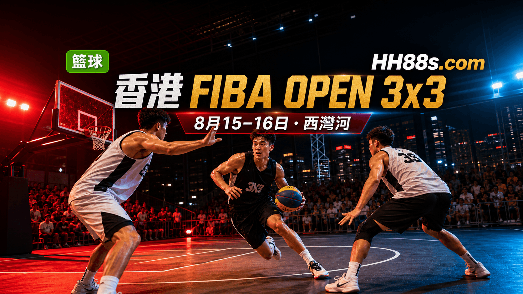 香港FIBA OPEN 3x3前瞻|8月15至16日西灣河賽程、規則與出線資格