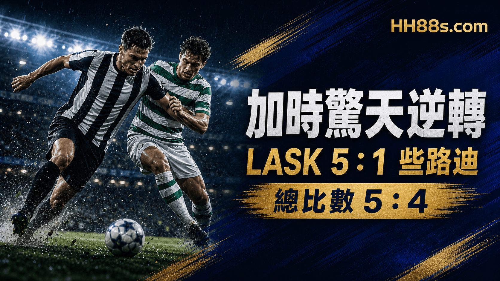 歐聯附加賽反勝夜|LASK加時5:1挫些路迪 總比數5:4首闖聯賽階段