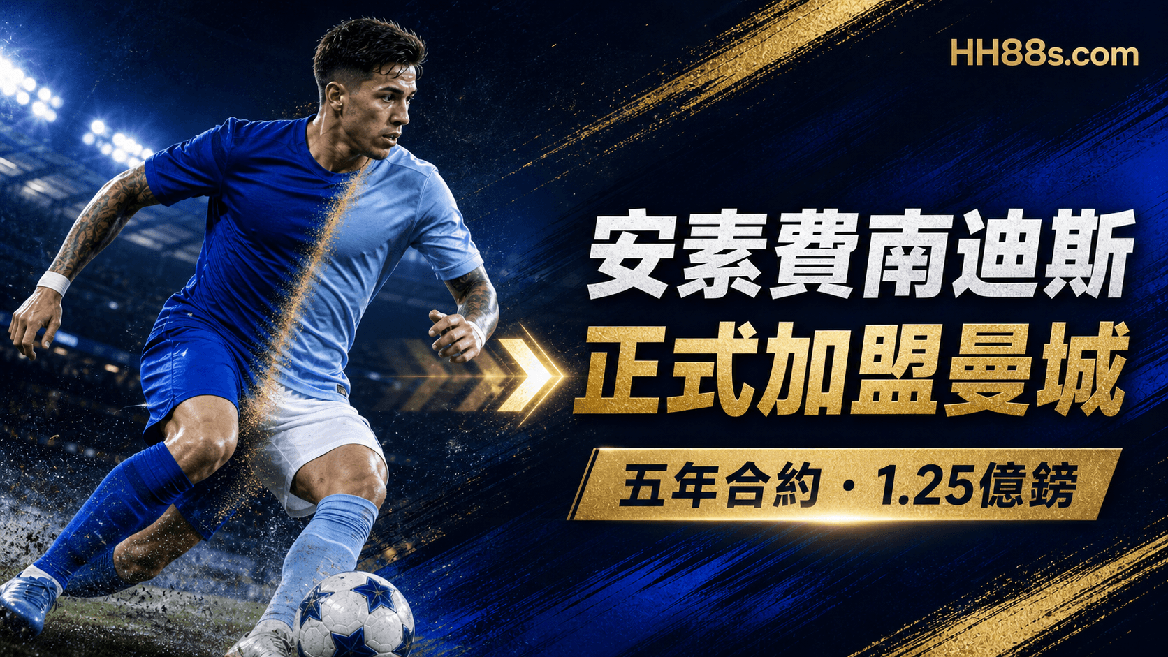 安素費南迪斯正式加盟曼城|五年合約至2031 據報1.25億鎊平英國紀錄