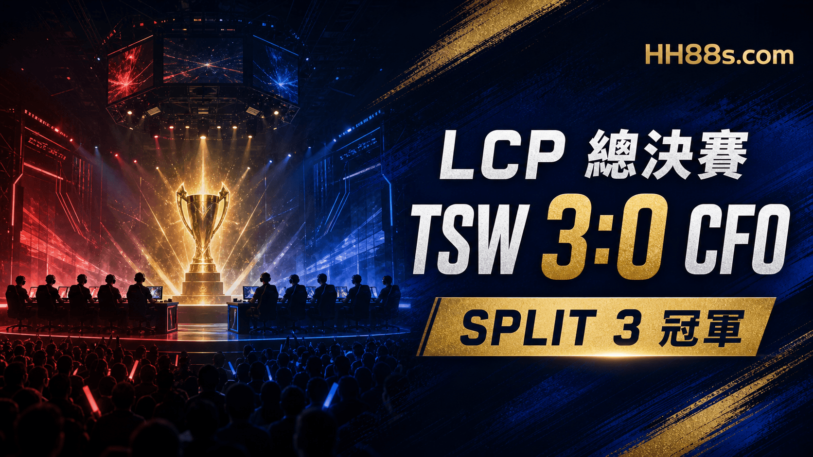 TSW 3:0橫掃CFO奪LCP總冠軍|Hizto膺FMVP 三冠王直闖世界賽