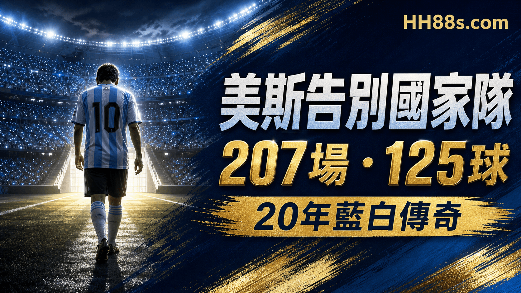 美斯退出阿根廷國家隊|207場125球告別 20年藍白傳奇正式落幕封面圖