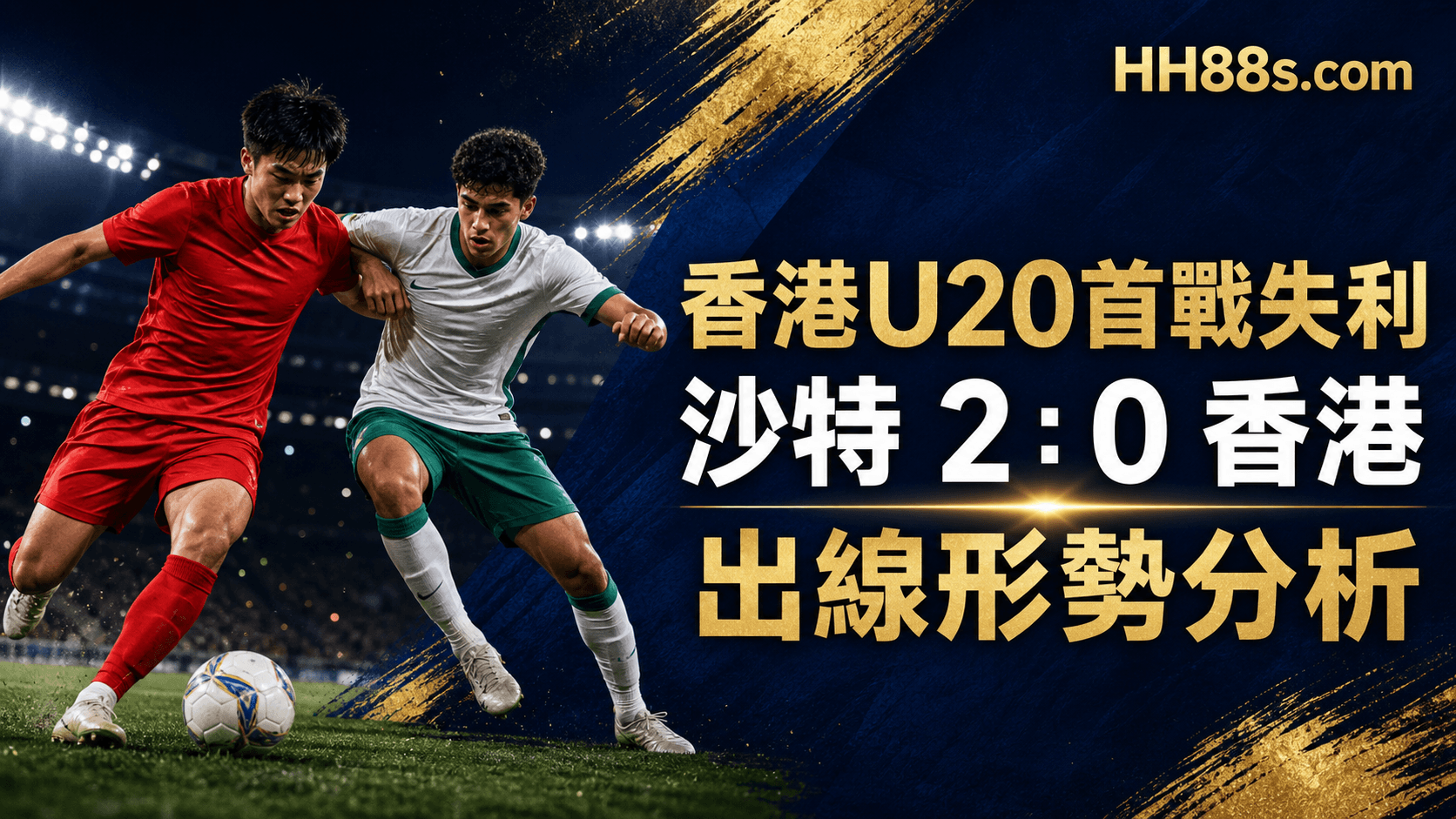 香港U20首戰0:2不敵沙特|亞洲盃外圍賽首輪復盤 出線形勢仍有轉機