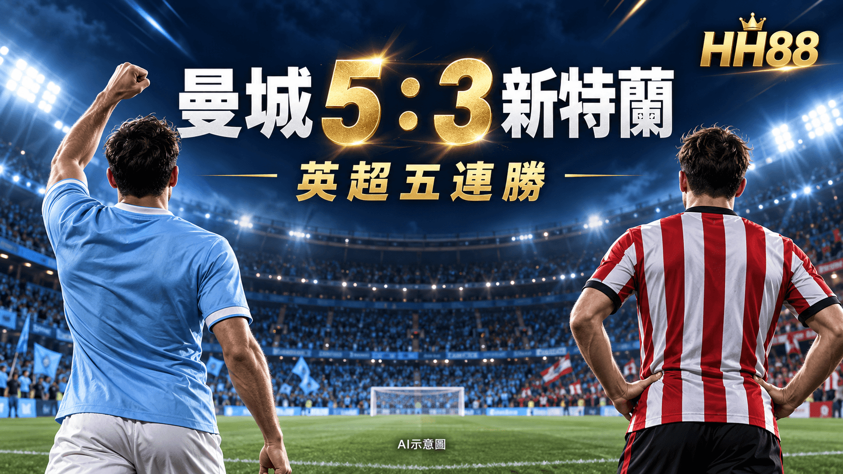 英超|曼城5:3擊退新特蘭 五戰全勝領先三分