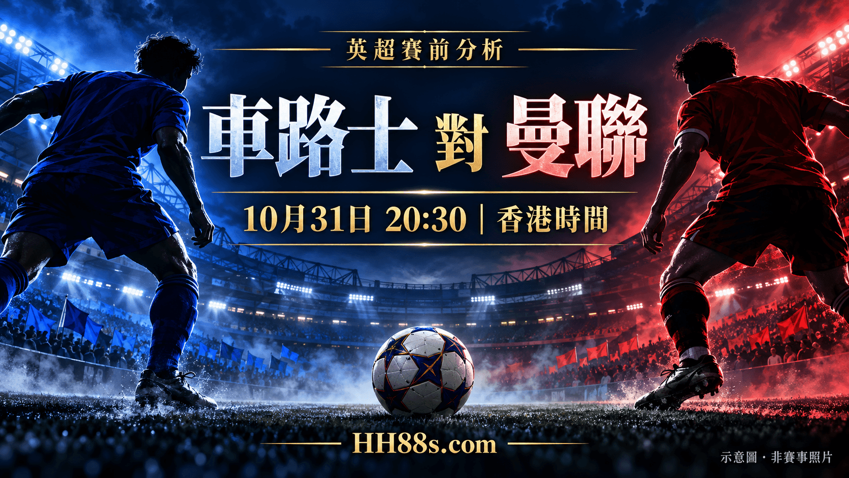 車路士對曼聯前瞻|今晚20:30開賽 藍軍防線重組成焦點封面圖