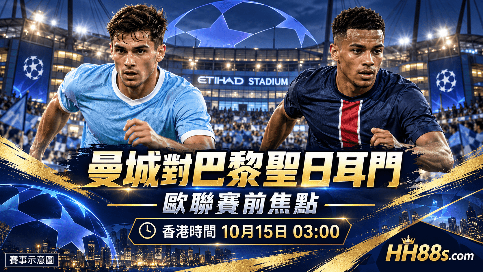 曼城對巴黎聖日耳門前瞻|香港15日03:00開賽 歐聯三大看點