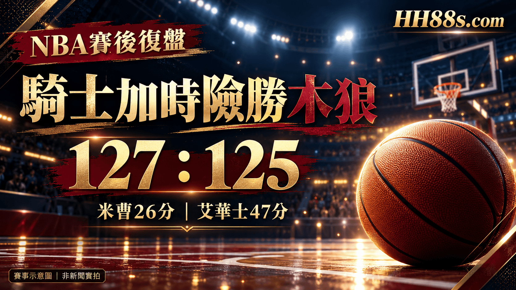 騎士加時127:125木狼|米曹26分 艾華士47分仍落敗