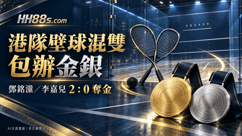港隊壁球混雙包辦金銀|鄧銘漮李嘉兒2:0奪金