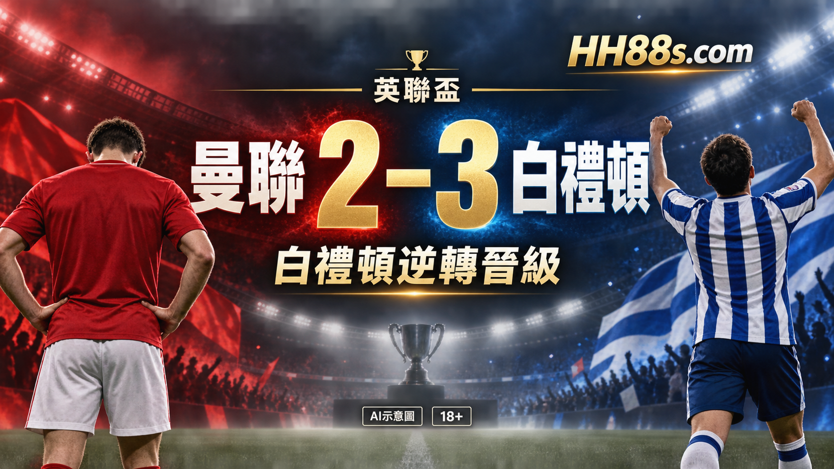 英聯盃|曼聯領先兩球遭逆轉 2:3負白禮頓出局