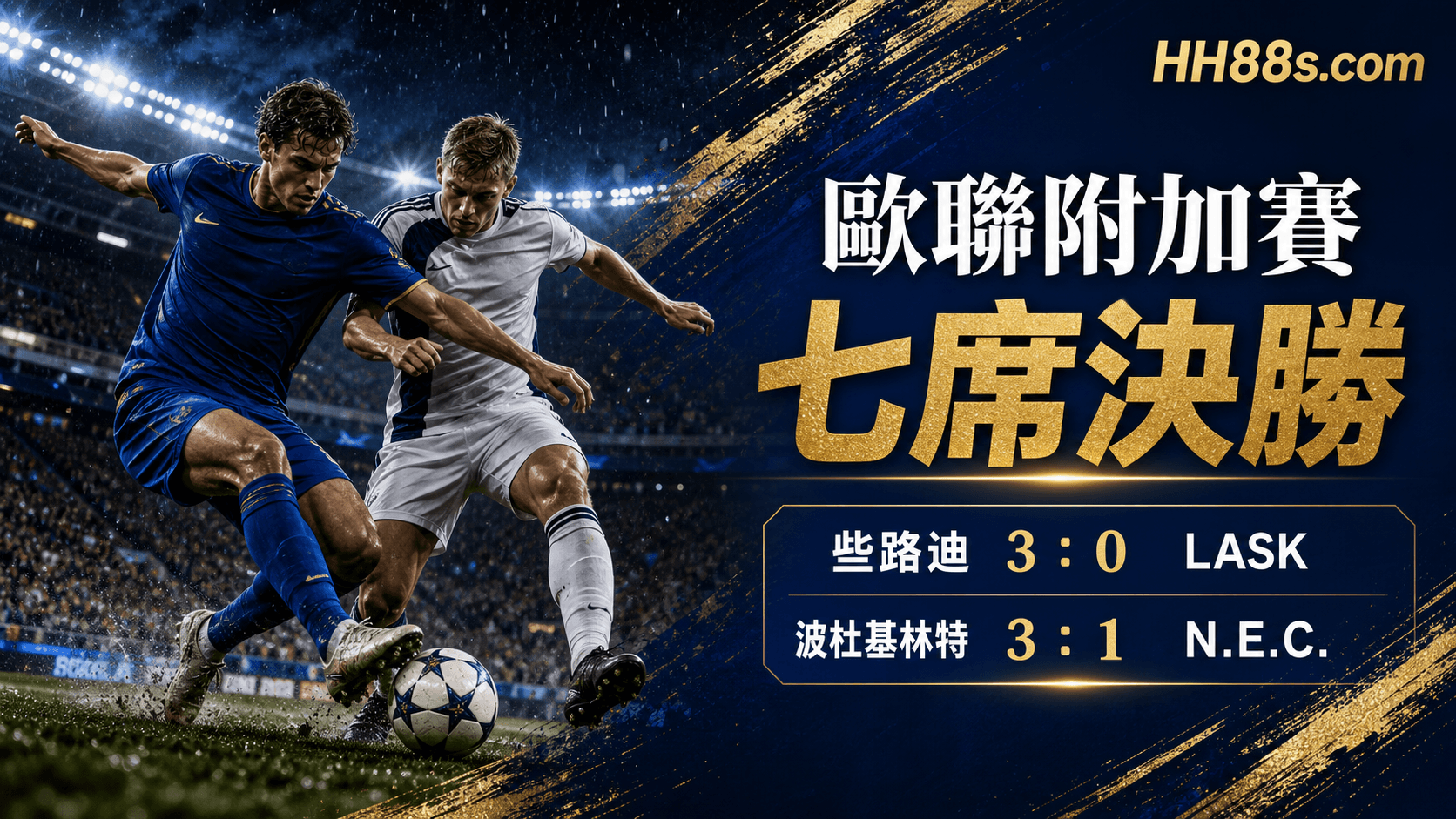 歐聯附加賽次回合|七席決勝、些路迪與波杜基林特晉級形勢