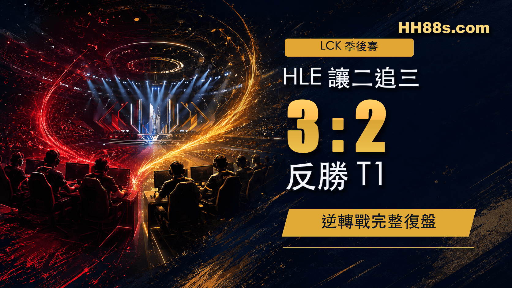 LCK季後賽|HLE讓二追三反勝T1 Zeka領軍晉勝者組決賽