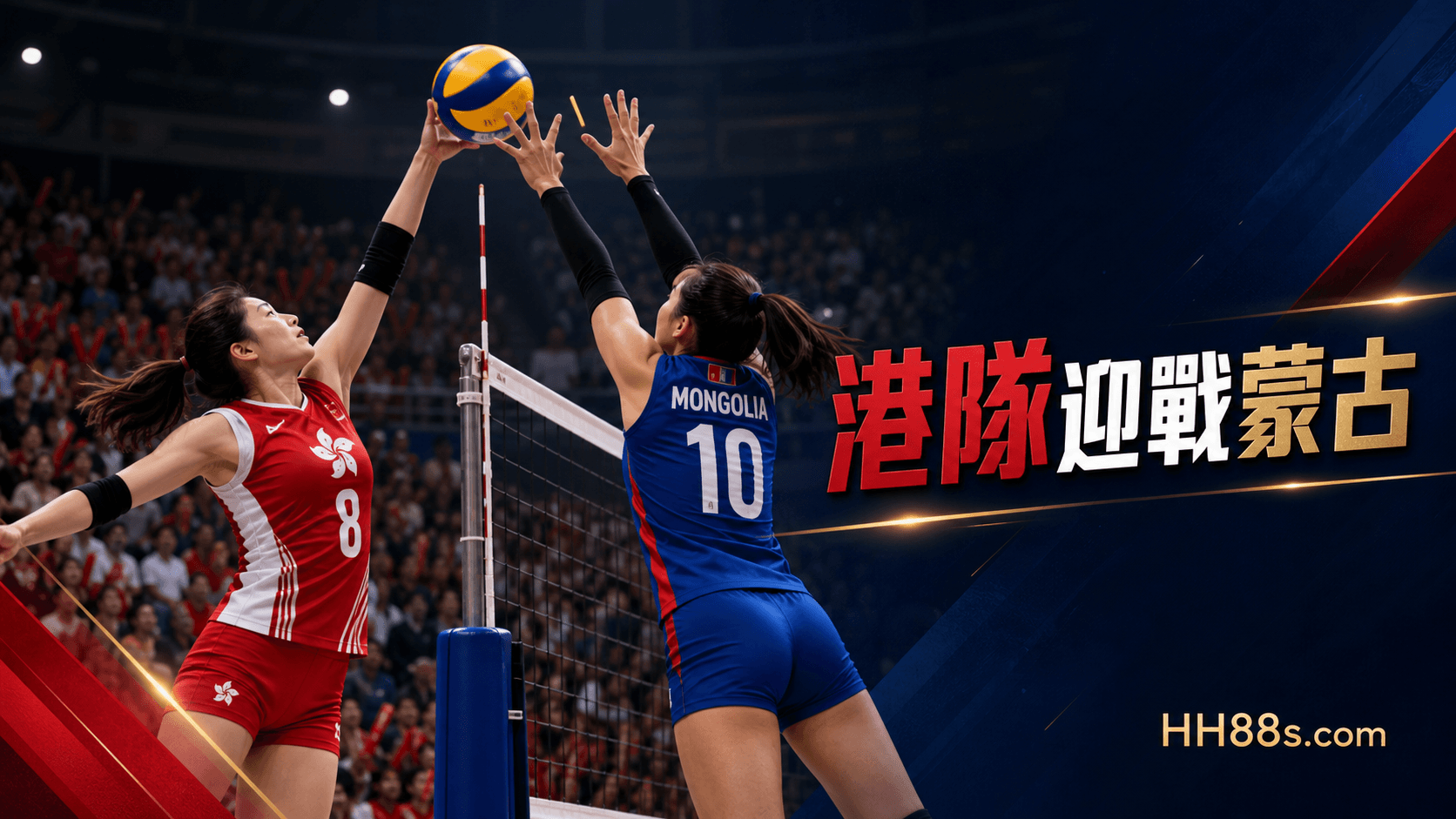 亞洲東區女排2026|香港對蒙古今晚主場爭四強封面圖