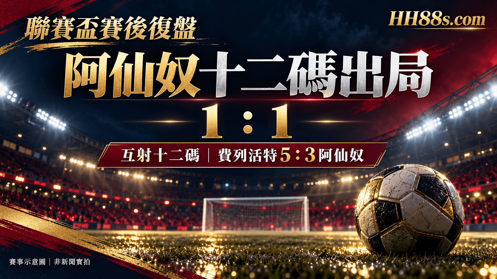 阿仙奴十二碼3:5負費列活特|1:1後聯賽盃出局