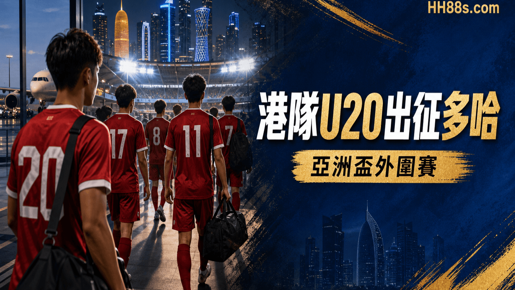 香港U20出征多哈|亞洲盃外圍賽23人名單、香港時間與賽制焦點