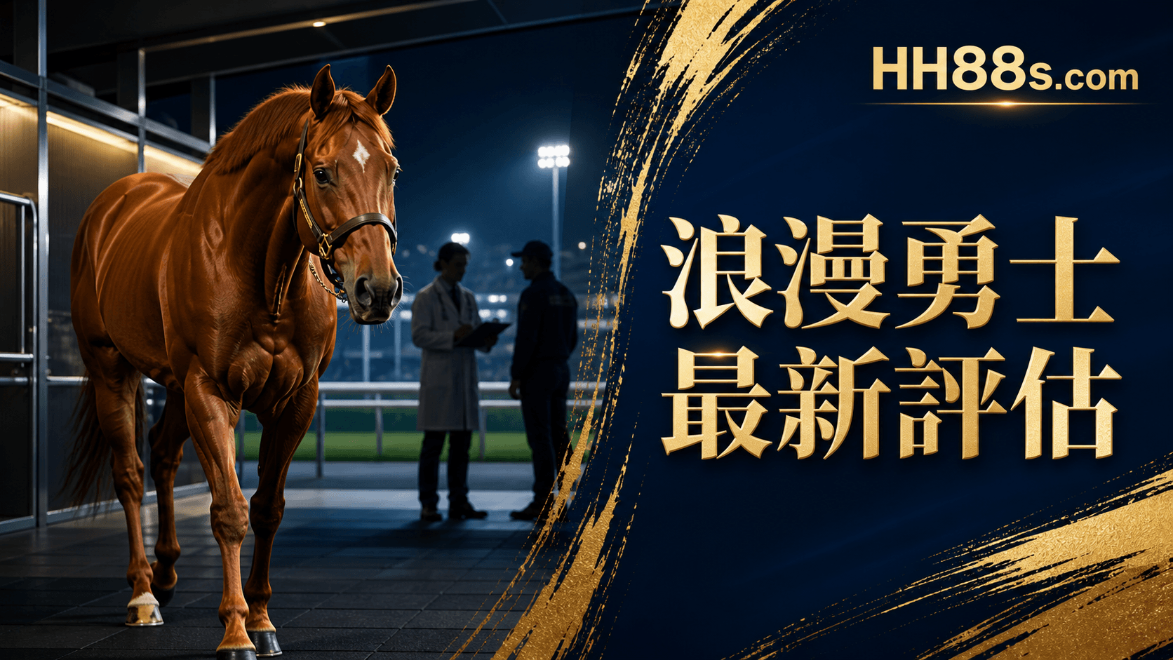 浪漫勇士接受進一步關節評估|馬會公布主動篩查最新消息