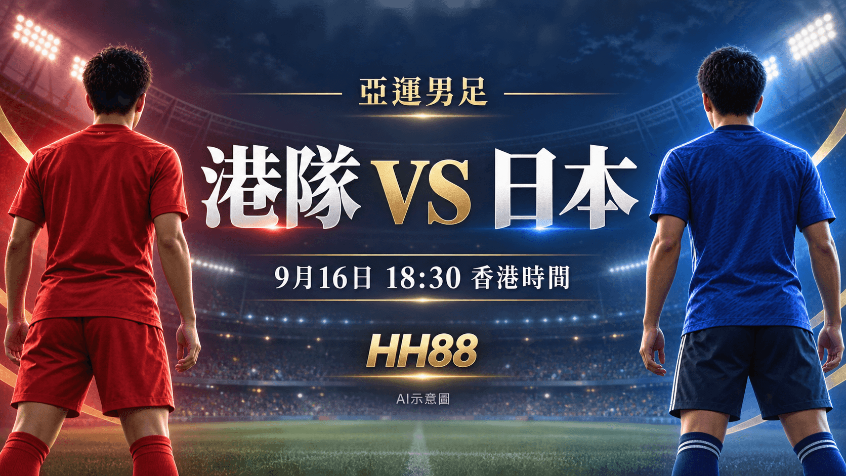 亞運男足前瞻|港隊今晚18:30迎日本 分組賽首戰三大看點封面圖