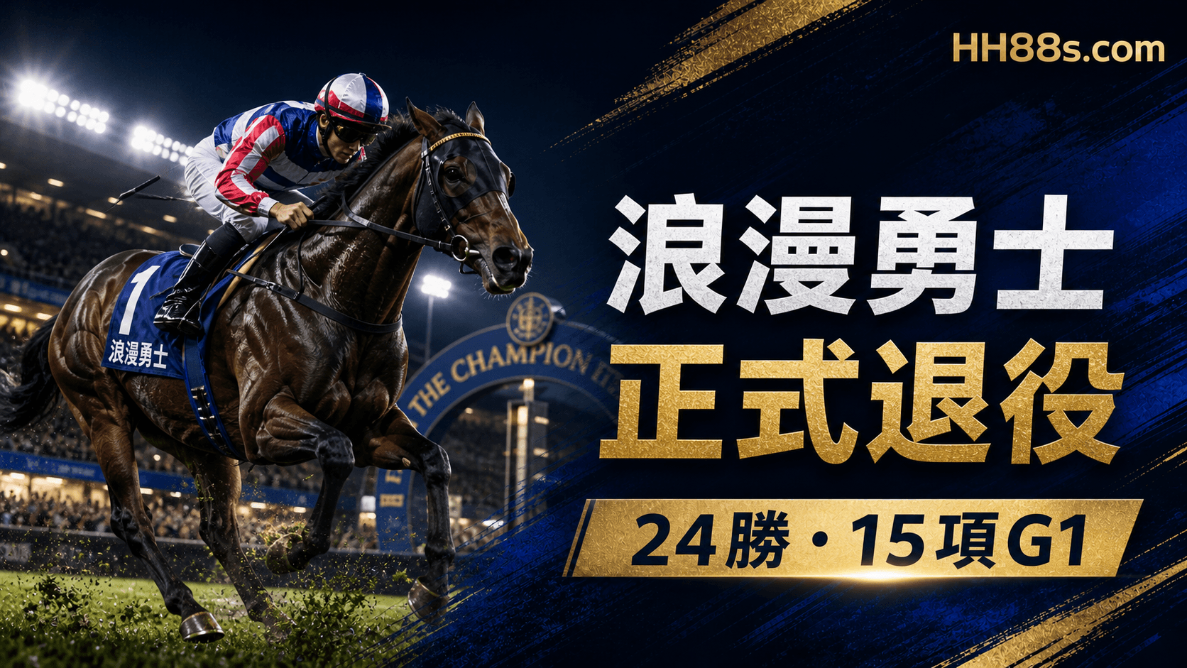浪漫勇士正式退役|前腿檢查後告別賽場 24勝15項G1締造香港傳奇