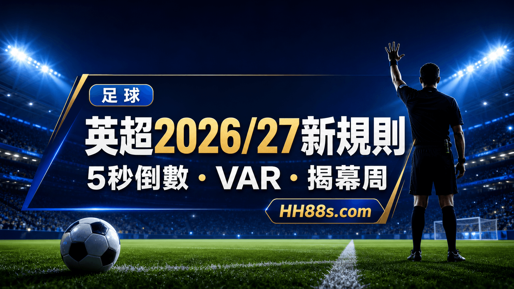 英超2026/27新規則|5秒倒數、VAR擴權與揭幕周香港時間封面圖