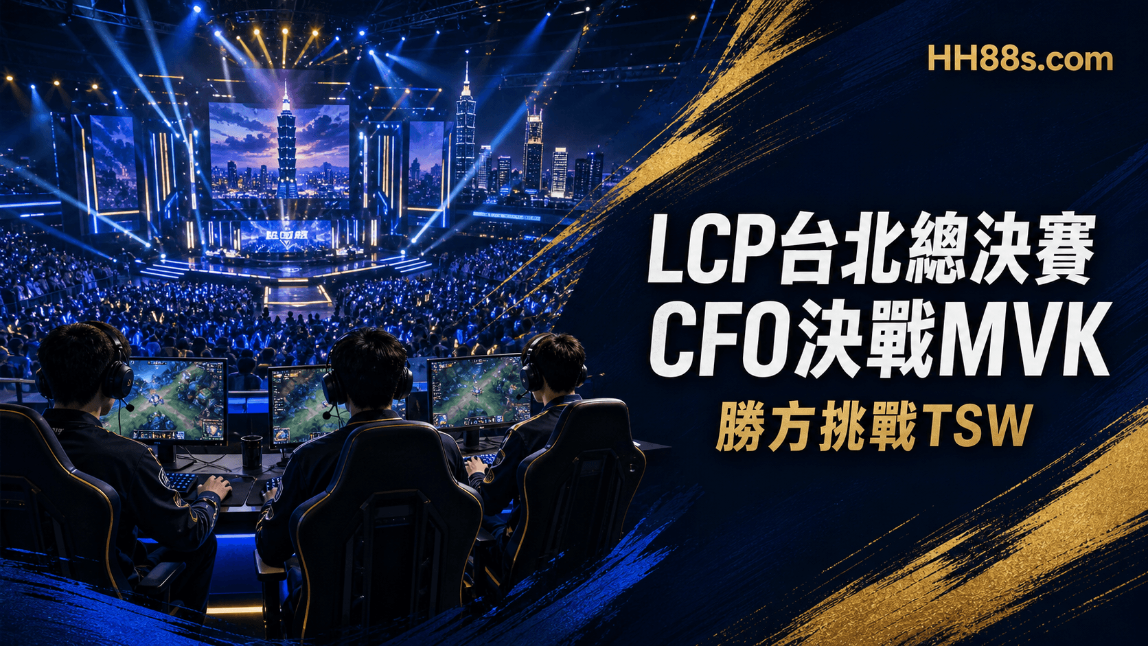 LCP台北總決賽周末|CFO決戰MVK,勝方挑戰TSW