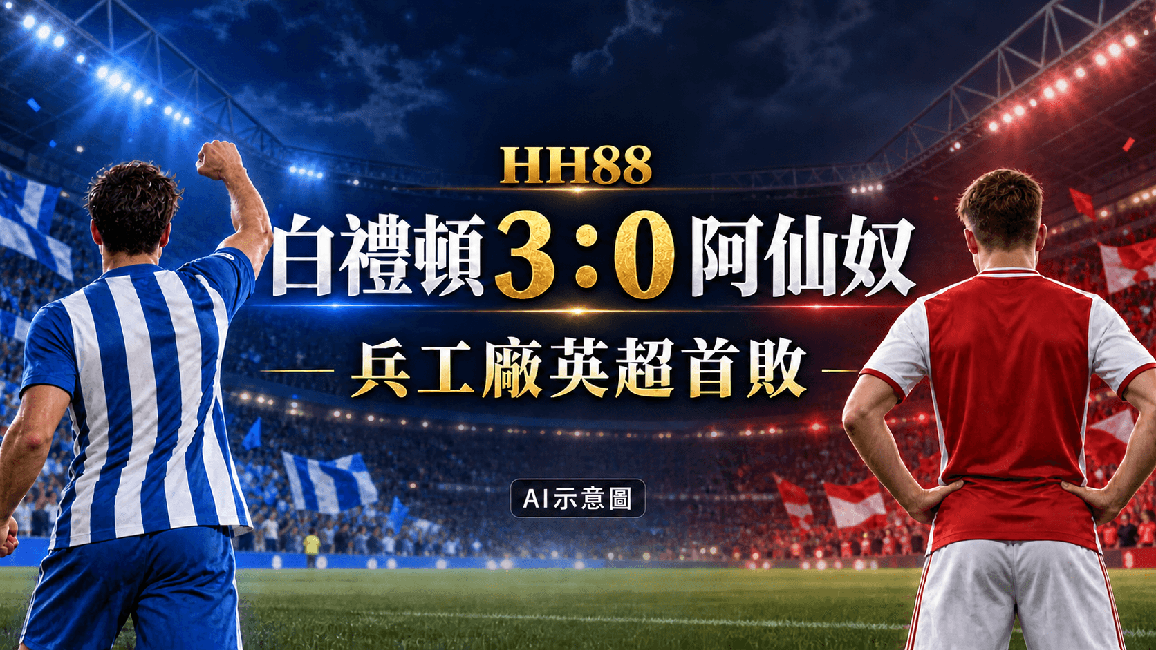 英超|白禮頓3:0擊敗阿仙奴 兵工廠開季全勝告終