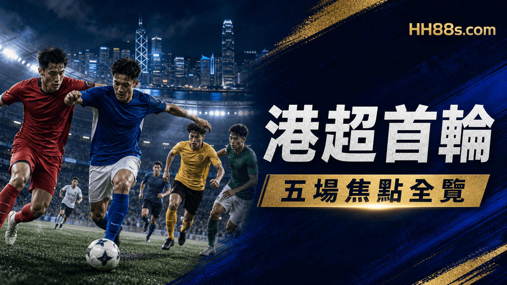 港超2026/27首輪全景|五場賽程、香港時間與各隊開季焦點