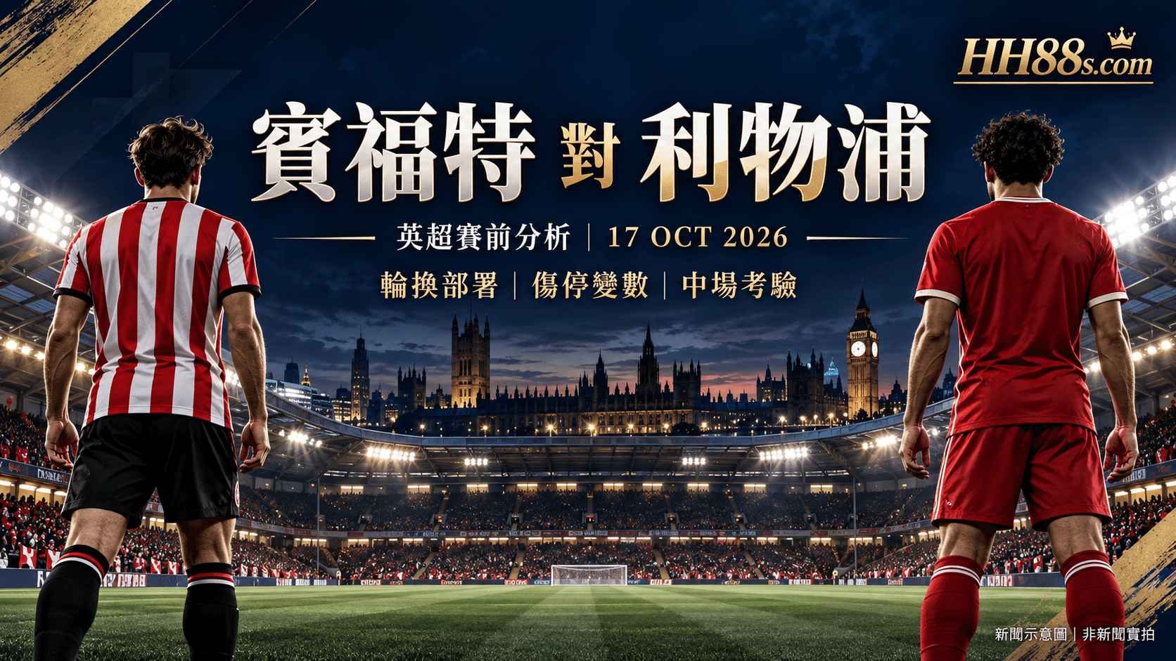 賓福特對利物浦前瞻|今晚22:00開賽 輪換部署與傷停變數