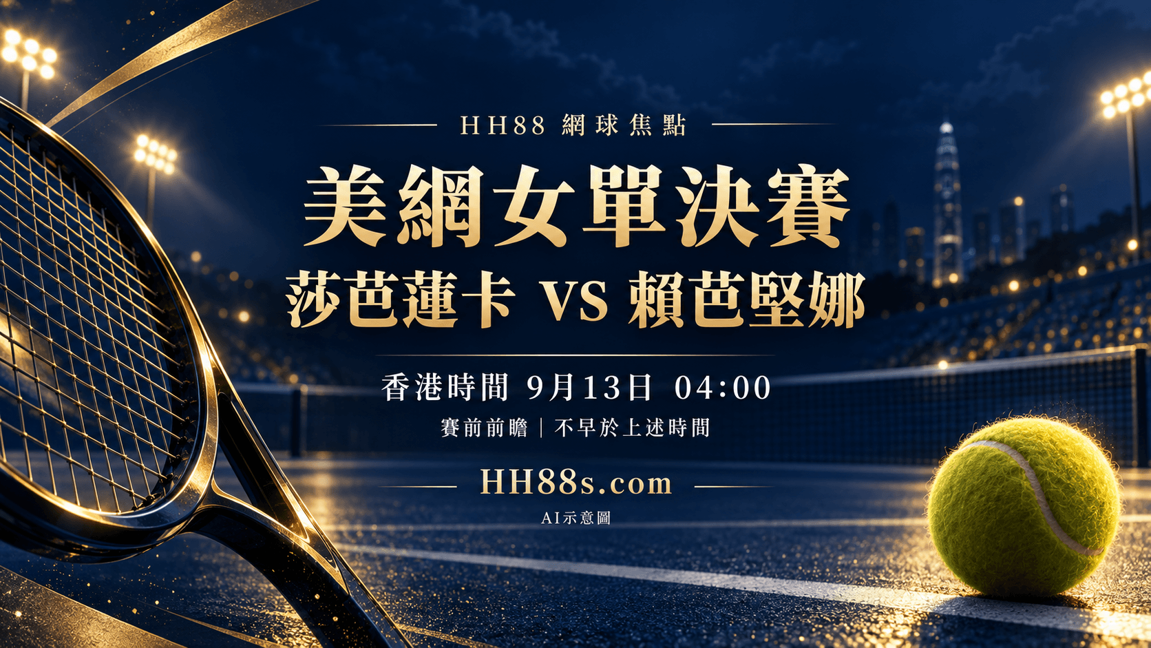 美網女單決賽前瞻:莎芭蓮卡爭三連冠,賴芭堅娜挑戰雙冠封面圖