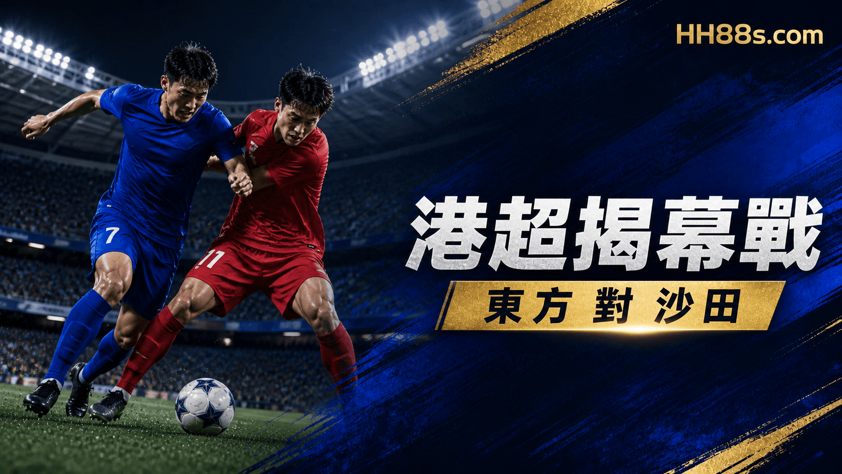 港超2026/27揭幕戰前瞻|東方鬥沙田,旺角場焦點與香港時間