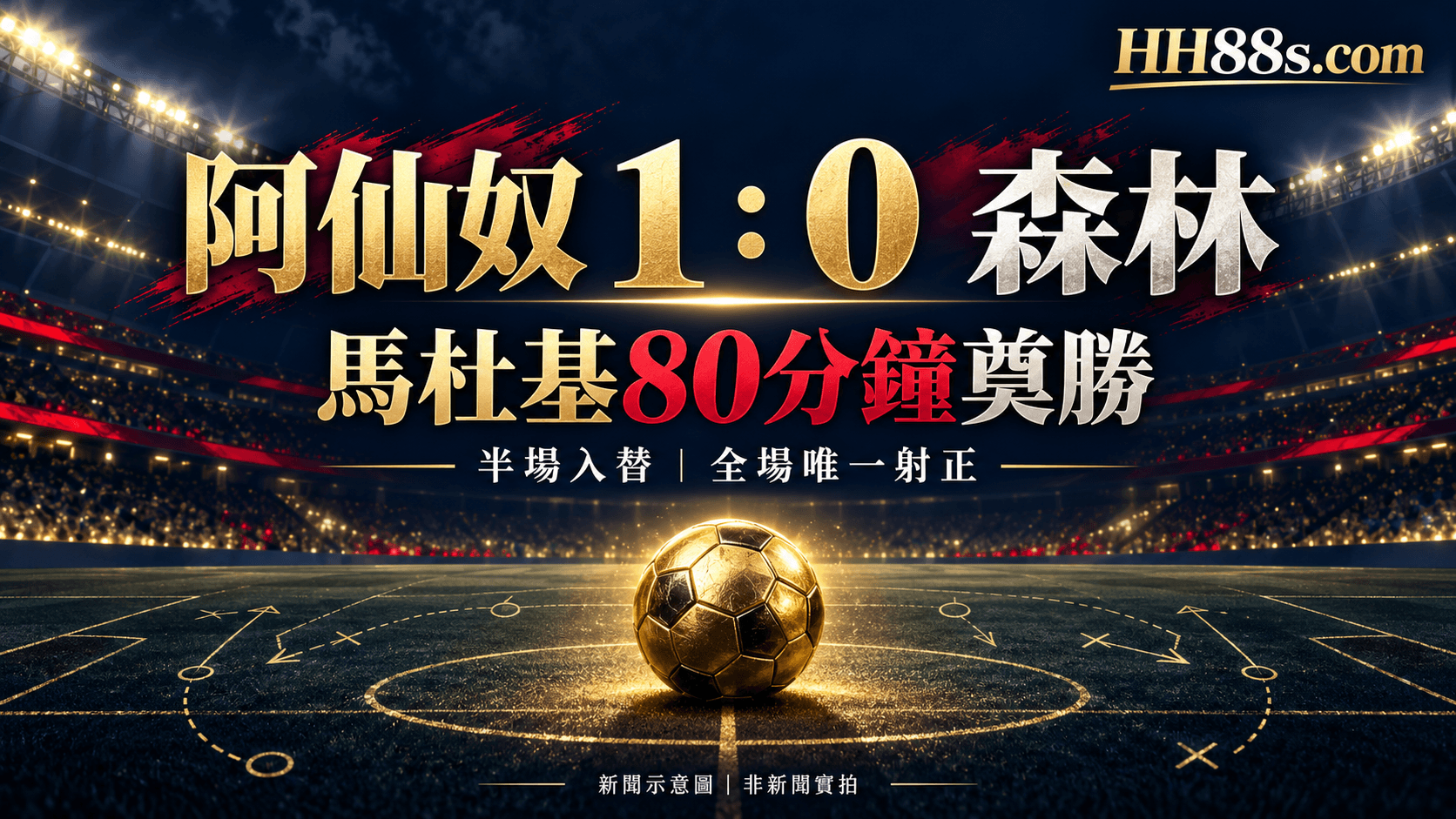 阿仙奴1:0森林|馬杜基80分鐘奠勝 唯一射正換來三分