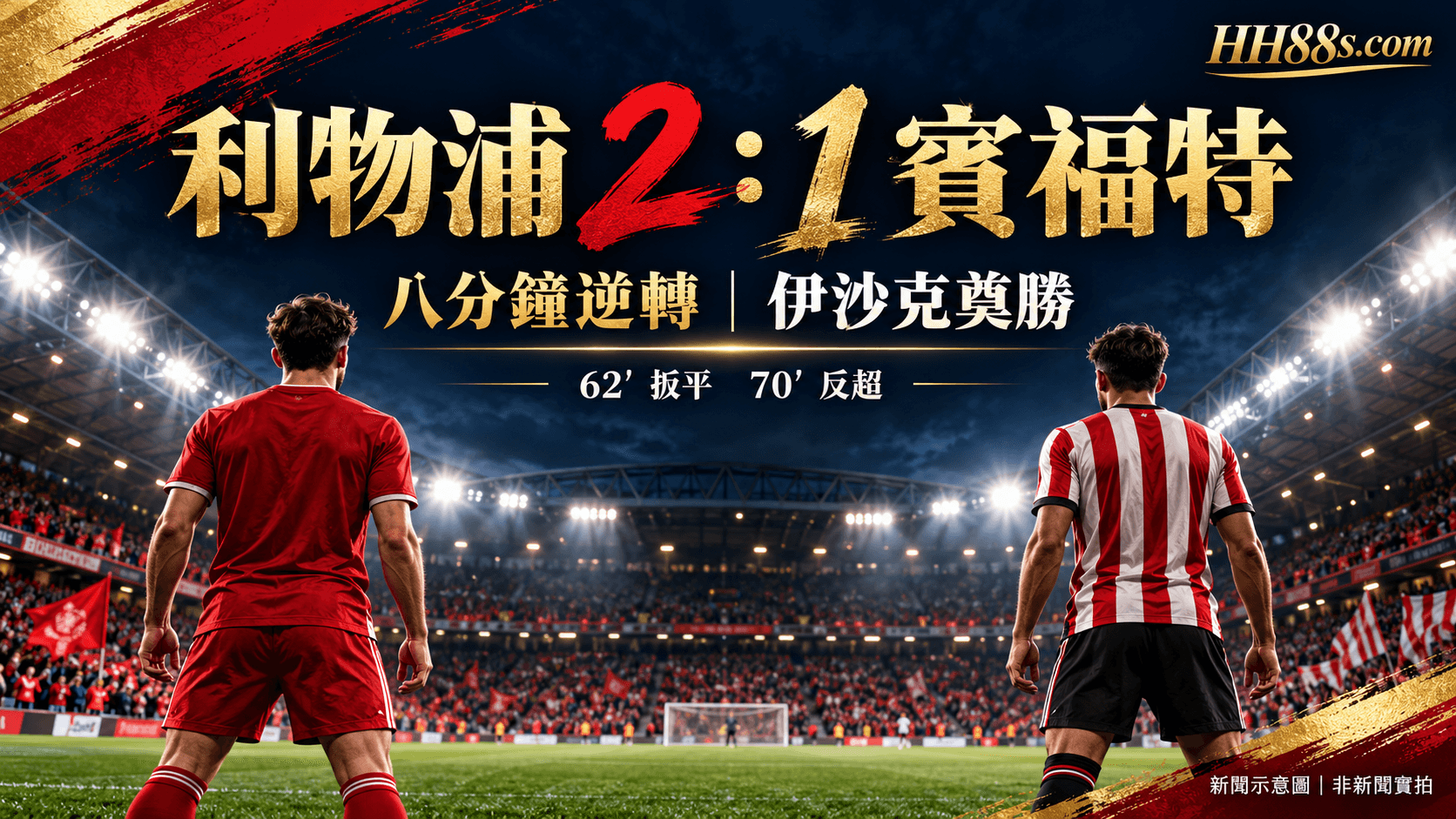 利物浦2:1反勝賓福特|伊沙克奠勝 兩張紅牌時間線封面圖