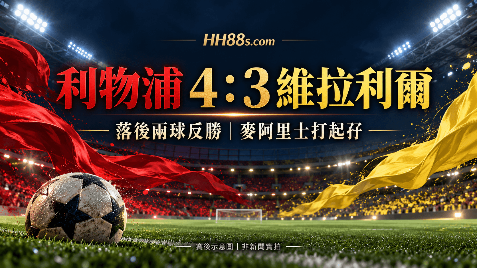 利物浦4:3反勝維拉利爾|麥阿里士打起孖 半場追平扭轉戰局封面圖
