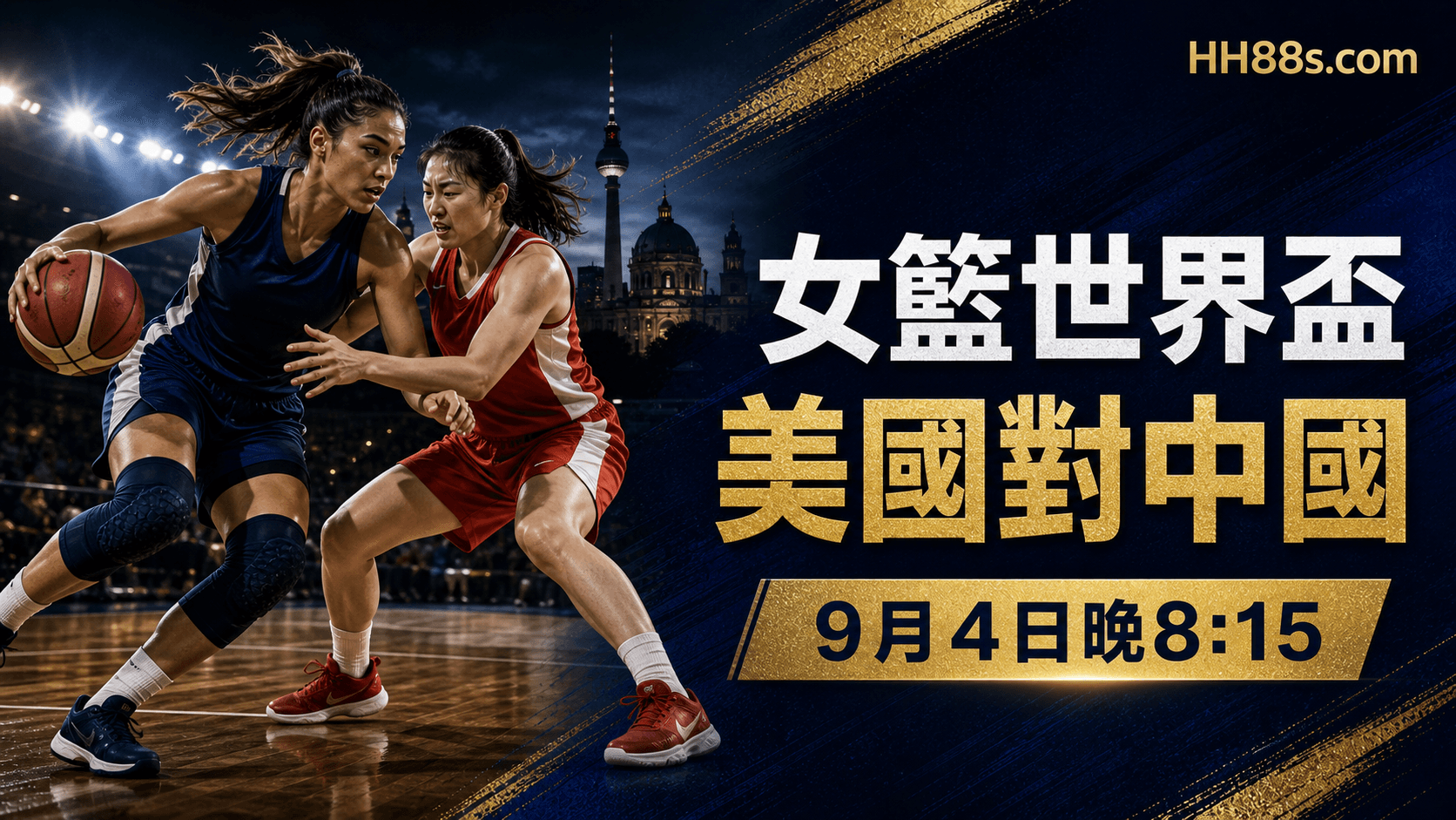 FIBA女籃世界盃2026開幕前瞻|美國首戰中國 香港時間9月4日晚8時15分