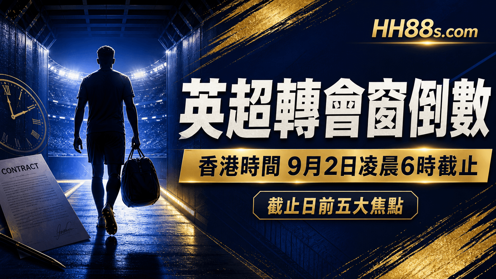 英超轉會窗倒數|香港時間9月2日凌晨6時截止 五大截止日前焦點