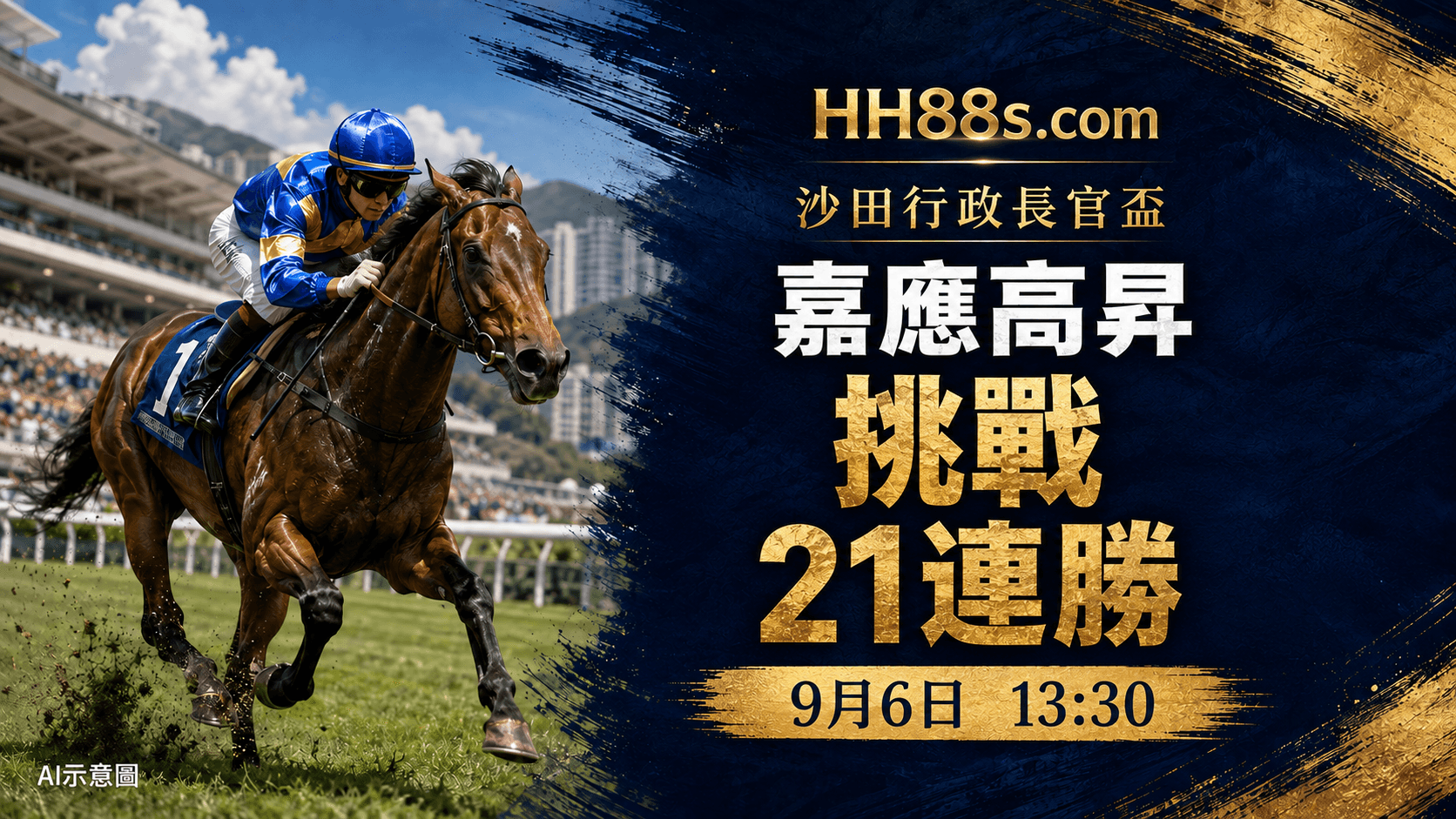 行政長官盃|嘉應高昇今日復出爭21連勝 13:30開跑