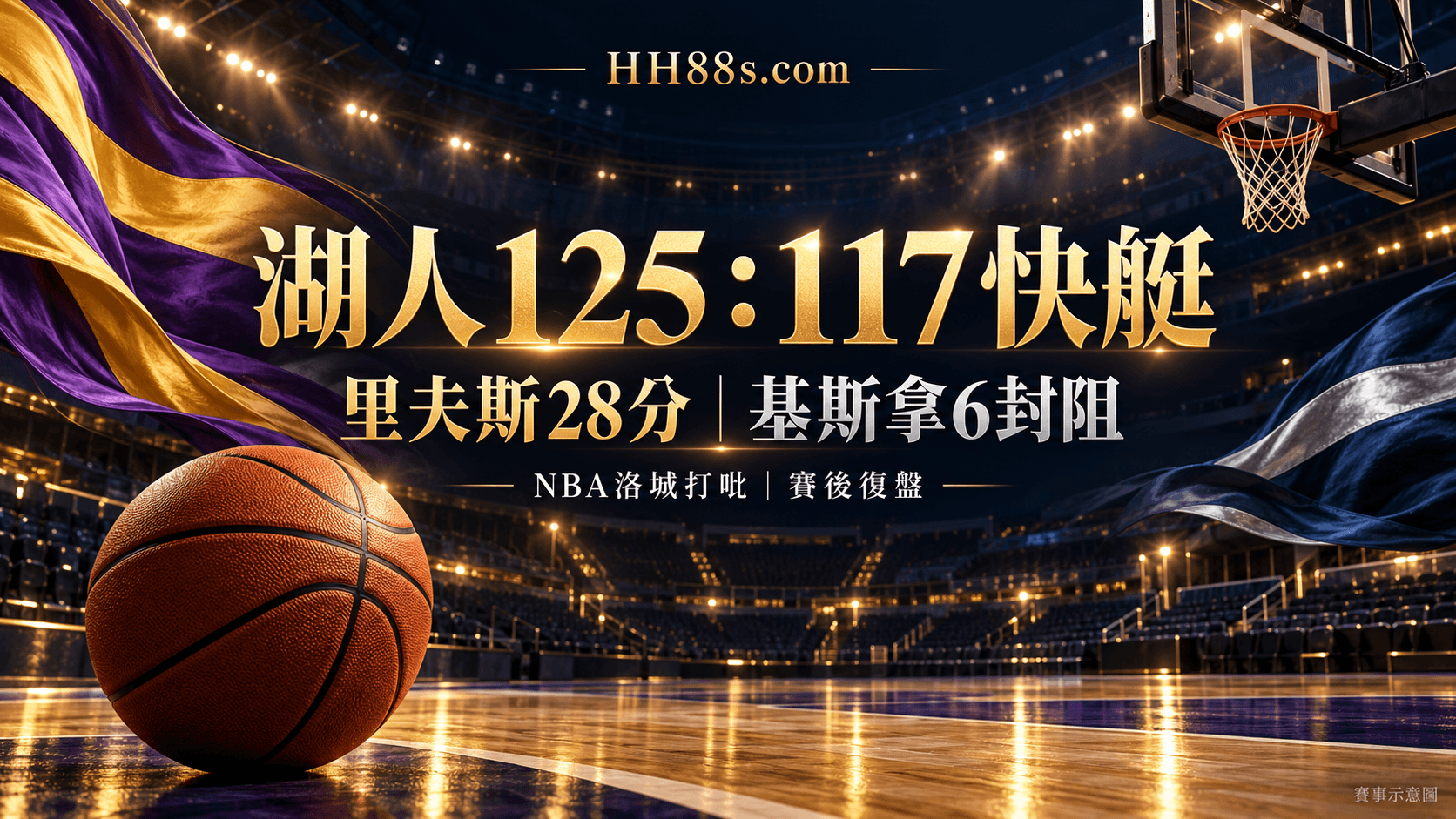 湖人125:117快艇|里夫斯28分 第三節39分奠勝