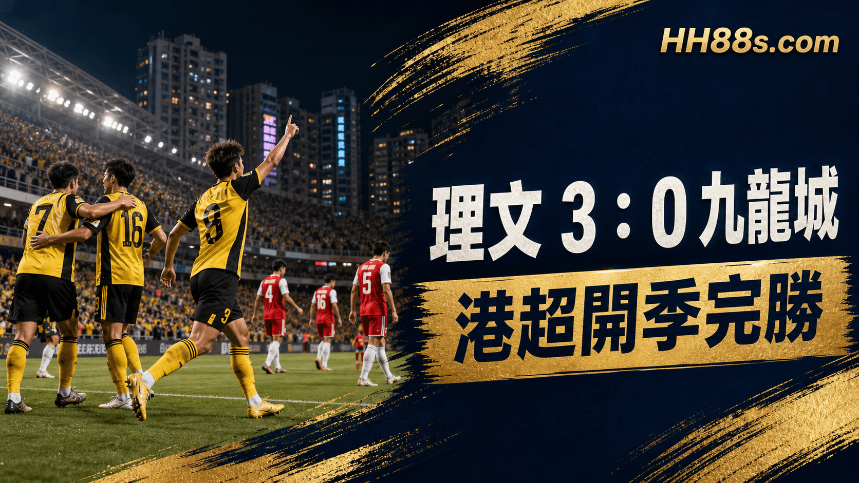 港超首輪復盤|理文3:0和富九龍城,旺角場開季響頭炮