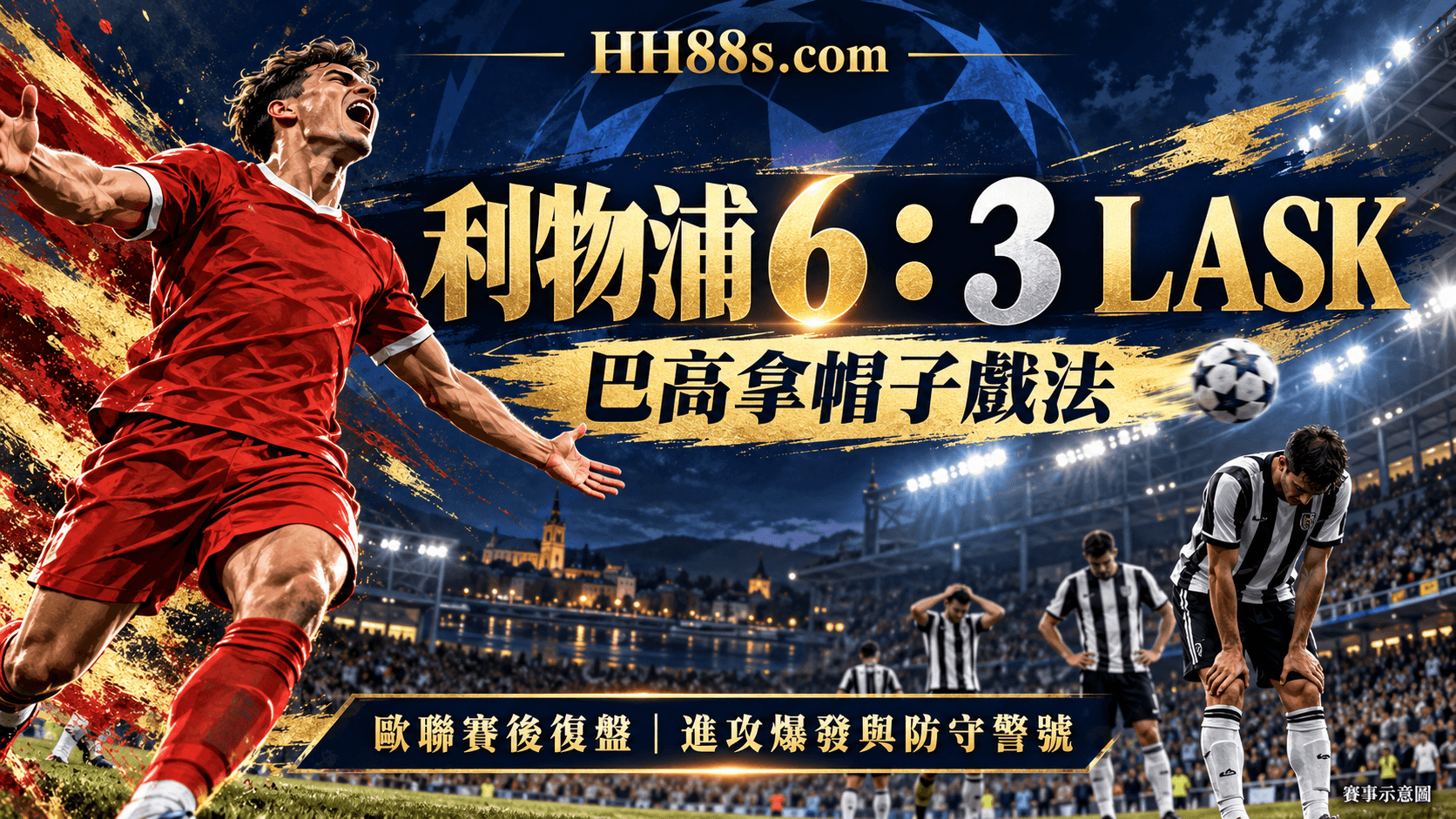 利物浦6:3勝LASK|巴高拿帽子戲法 六球背後仍有防守警號