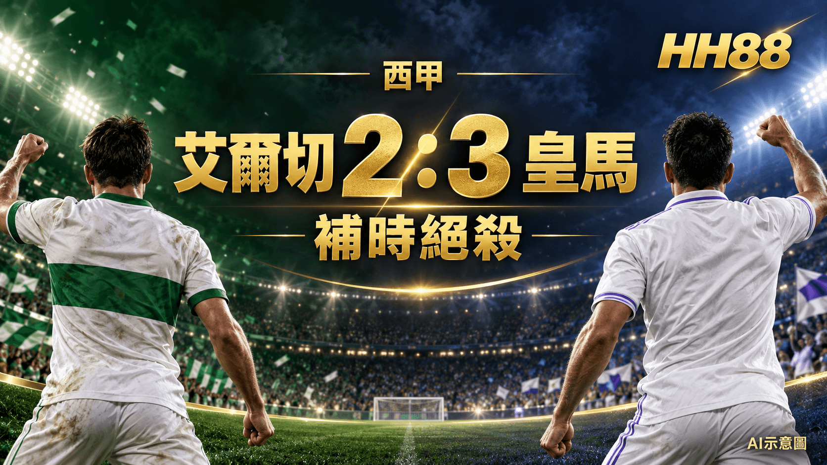西甲|皇馬3:2險勝艾爾切 艾斯比補時絕殺